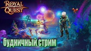 Royal Quest -  Будничный Стрим | ФАРМ ЛОКАЦИЙ ДОДЕЛЫВАЕМ ХАНТА️