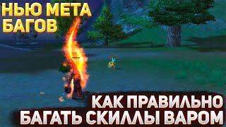 ДО ЭТОГО ТЫ ДЕЛАЛ НЕПРАВИЛЬНО! КАК ПРАВИЛЬНО БАГАТЬ СКИЛЛЫ ВАРОМ! FUNLINE PW 1.4.1 +РОЗЫГРЫШ