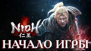 Прохождение Nioh — НАЧАЛО ИГРЫ —  [Без комментариев]