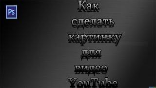 Как сделать картинку для видео YouTube c Adobe Photoshop CS6