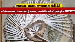 Mutual Fund New Rules: सेबी की नई पेशकश MF Lite का क्या है मतलब, आम निवेशकों को इससे होगा फायदा