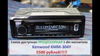 Самая доступная ПРОЦЕССОРНАЯ магнитола Kenwood KMM-304Y