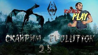 Скайрим Эволюшн 2.5 с TokTiss (часть 8) - TES V: Skyrim Evolution 2.5