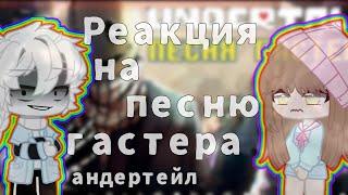 •Реакция андертейл на песню Гастера [Опыт 17] Чит.Опис!