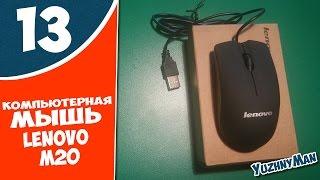 Компьютерная мышь Lenovo M20. Посылка из Китая №13