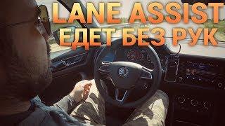 Lane Assist едет без рук и не ругается. Skoda Kodiaq