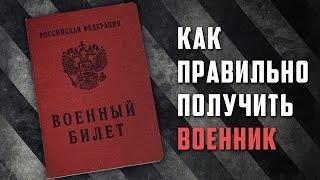 Как откосить от армии в 2022 | призыванет  | как получить военный билет | симуляция болезни