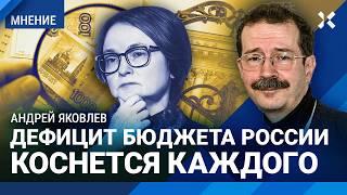 ЯКОВЛЕВ: Дефицит бюджета коснется каждого. Набиуллина и печатный станок. Инфляция и беда в экономике