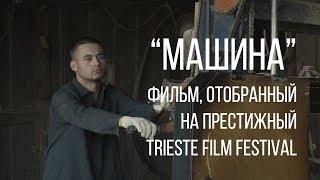 Машина (реж. Петр Левченко) | короткометражный фильм, 2016