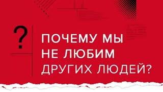 «Почему я не люблю людей?» | Андрей Курпатов