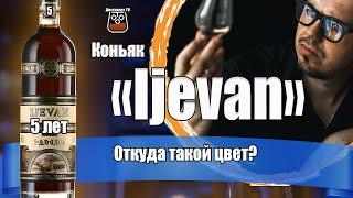 Коньяк "Иджеван" 5 лет (Ijevan)