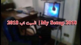 السيت اب 2018 | My Gaming Setup 2018