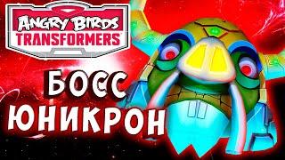 БОСС ЮНИКРОН ПРОТИВ ГРЕБНЯ СУПЕРИОНА! Трансформеры Transformers Angry Birds прохождение # 29