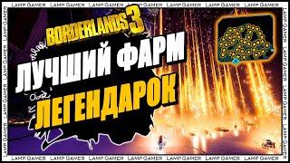 Borderlands 3 - Как фармить легендарки? Лучший способ фарма легендарного оружия!