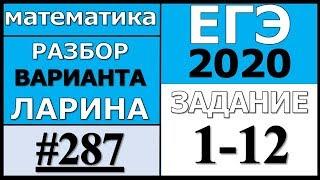 Разбор Варианта Ларина №287 (№1-12) ЕГЭ 2020.