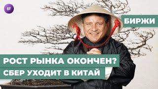 Мосбиржа: коррекция началась? Что покупать на падении? Сбер идет в Китай, Газпром грустит / Рынки