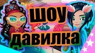 ШОУ "ДАВИЛКА" В АВАТАРИИ\\ САМОЕ КРУТОЕ ШОУ!