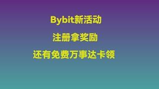 bybit重磅活动再次来袭，新用户500U空投奖励，还能免费领万事达卡！