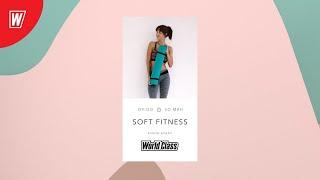 SOFT FITNESS с Еленой Дубас | 26 июня 2021 | Онлайн-тренировки World Class