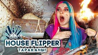 ЛЮДА МАЗОК против НАШЕСТВИЯ  НАСЕКОМЫХ► House Flipper ► Хаус Флиппер ПРОХОЖДЕНИЕ