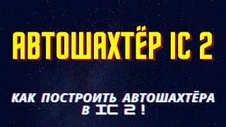 Как сделать автошахтёра в IC2 Майнкрафт !