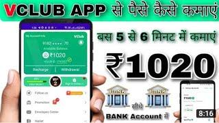 V Club se paise kaise kamaye | V Club app withdrawal | V Club app | V Club me recharge kaise kare