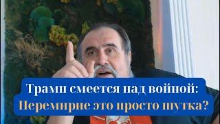 ️Трамп смеется над войной: Перемирие это просто шутка?⁉️