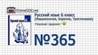 Задание № 365 — Русский язык 6 класс (Ладыженская, Баранов, Тростенцова)