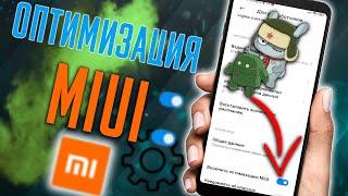 Как ОТКЛЮЧИТЬ или ВКЛЮЧИТЬ ОПТИМИЗАЦИЮ MIUI в 2024 на смартфонах Xiaomi - Полная Инструкция !