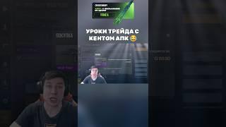 УРОКИ ТРЕЙДА С КЕНТОМ АПК  #standoff2 #кентапк #стандофф2