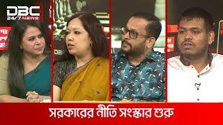 সরকারের নীতি সংস্কার শুরু | রাজকাহন | DBC NEWS