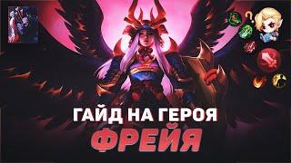 ГАЙД НА ФРЕЙЮ В MOBILE LEGENDS | В МИФИК НА ФРЕЙЕ