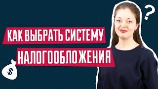 Как выбрать систему налогообложения | Системы налогообложения в Украине