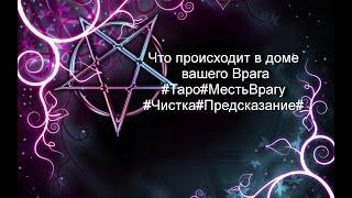 Что происходит в доме вашего Врага#Таро#МестьВрагу#Чистка#Предсказание#