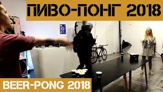 БИР-ПОНГ 2018 | BEER-PONG 2018