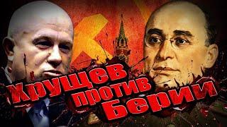 Берия VS Хрущев: Кто Победил в Секретной Игре Власти?