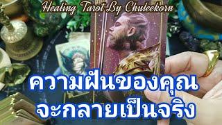 ความฝันของคุณจะกลายเป็นจริง#ไพ่ทาโรต์ #ไพ่ยิปซี #ดูดวงไพ่ยิปซี #ดูดวงไพ่ทาโรต์