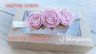 Повязка на голову для Девочек. Розы без шаблона / Kanzashi