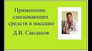 Д В Сандаков о использовании смазывающих среств в массаже