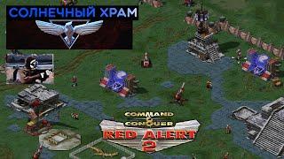 #11 Солнечный храм / Command & Conquer Red Alert 2 прохождение