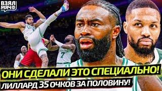 СПЕЦИАЛЬНО ХОТЕЛИ ТРАВМИРОВАТЬ? | ЛИЛЛАРД 35 ЗА ПОЛОВИНУ! | ХАРДЕН В ОГНЕ – Взял Мяч News