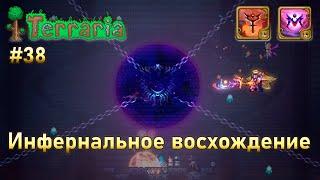 Инфернальное восхождение воина 38 | Нескончаемая пустота | Terraria infernum mod melee