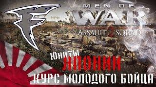 Курс молодого бойца. Men of War: Assault Squad 2. Юниты Японской империи