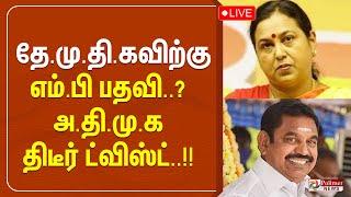 தே.மு.தி.கவிற்கு மாநிலங்களை எம்.பி பதவி..? அ.தி.மு.க திடீர் ட்விஸ்ட்..