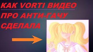 КАК VORTI ВИДЕО ПРО АНТИ-ГАЧУ СДЕЛАЛА(субъективный разбор)