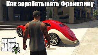 GTA 5 - Как зарабатывать Франклину ?