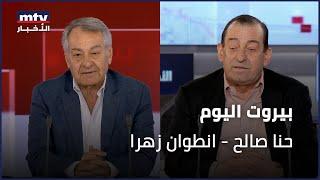 Beirut Al Yawm  - 01/06/2025 - حنا صالح - انطوان زهرا