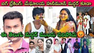 Meghalaya Honeymoon Raja Murder కన్నా Gadwal Surveyor Tejeshwar Murder ఘోరం తల్లీకూతుళ్ళు కామంతో?