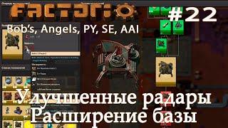 #22 Factorio 0.18. Улучшенные радары. Расширение базы c модами: Bob's, Angels, PY, AAI и SE