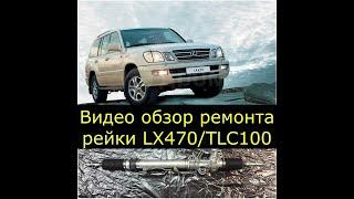 Ремонт рулевой рейки LEXUS LX470/TLC100. Полный видео обзор.